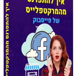 קורס פייסבוק קאש - כסף ממרקט פלייס