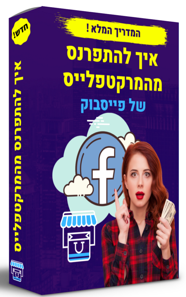 קורס פייסבוק קאש - כסף ממרקט פלייס