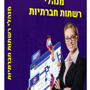 קורס מנהלי רשתות חברתיות NetCash