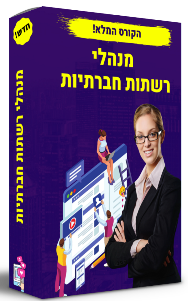 קורס מנהלי רשתות חברתיות NetCash