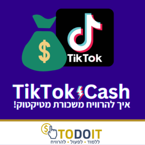 קורס טיקטוק קאש